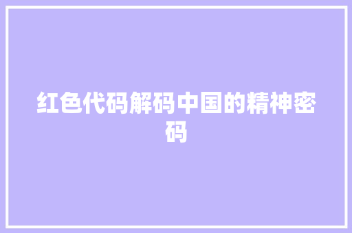 红色代码解码中国的精神密码