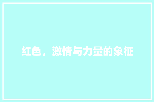 红色，激情与力量的象征