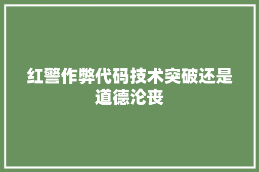 红警作弊代码技术突破还是道德沦丧