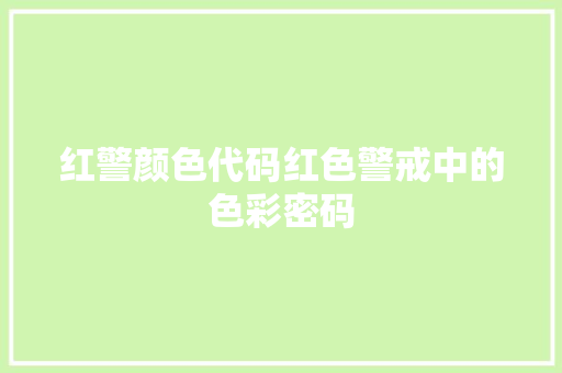 红警颜色代码红色警戒中的色彩密码