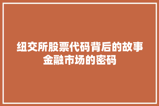 纽交所股票代码背后的故事金融市场的密码 编程语言