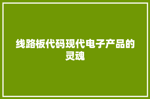 线路板代码现代电子产品的灵魂 编程语言