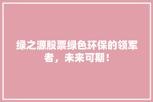 绿之源股票绿色环保的领军者，未来可期！ 电脑配置