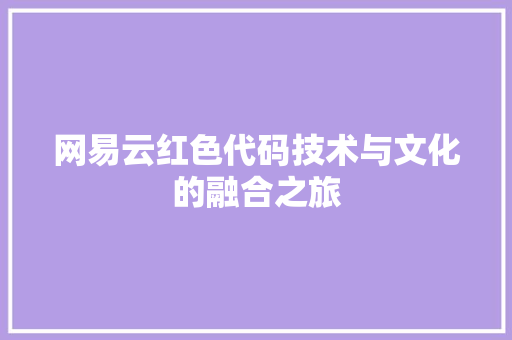 网易云红色代码技术与文化的融合之旅 电脑基础