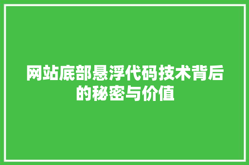 网站底部悬浮代码技术背后的秘密与价值 编程语言