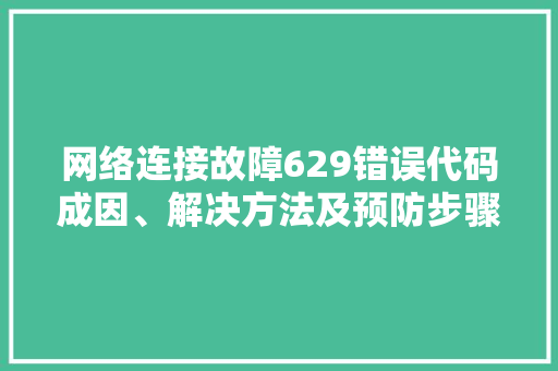 网络连接故障629错误代码成因、解决方法及预防步骤