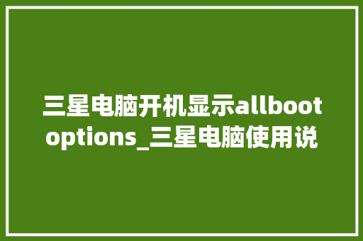 三星电脑开机显示allbootoptions_三星电脑使用说明书