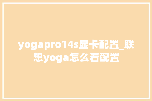yogapro14s显卡配置_联想yoga怎么看配置 网络技术