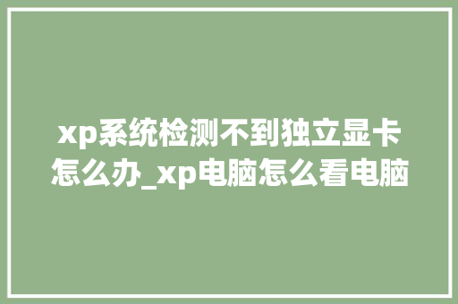 xp系统检测不到独立显卡怎么办_xp电脑怎么看电脑显卡配置高低