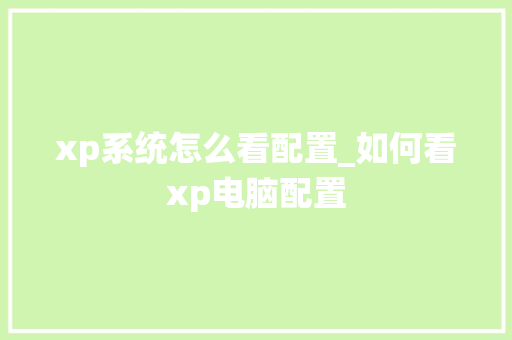 xp系统怎么看配置_如何看xp电脑配置