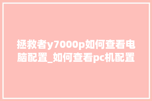 拯救者y7000p如何查看电脑配置_如何查看pc机配置