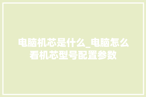 电脑机芯是什么_电脑怎么看机芯型号配置参数