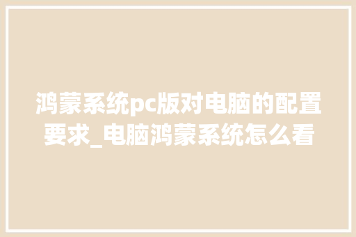 鸿蒙系统pc版对电脑的配置要求_电脑鸿蒙系统怎么看配置参数