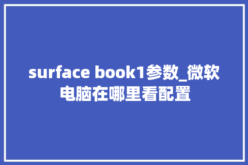 surface book1参数_微软电脑在哪里看配置