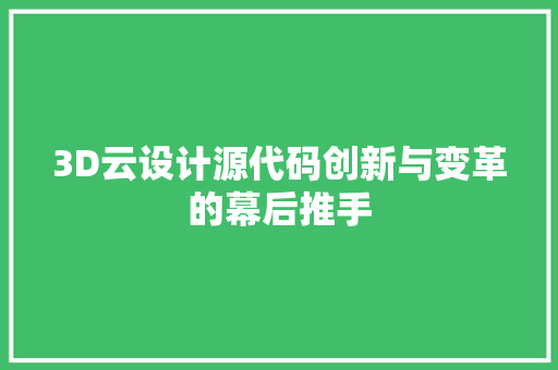 3D云设计源代码创新与变革的幕后推手 操作系统