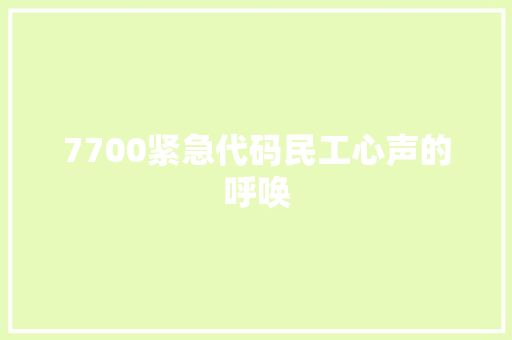 7700紧急代码民工心声的呼唤