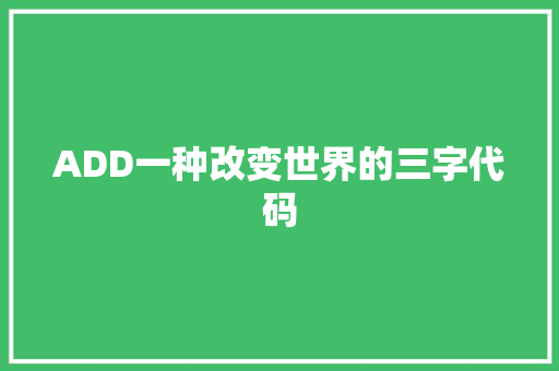ADD一种改变世界的三字代码
