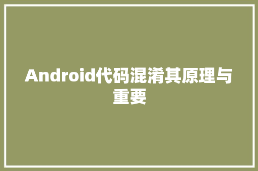 Android代码混淆其原理与重要