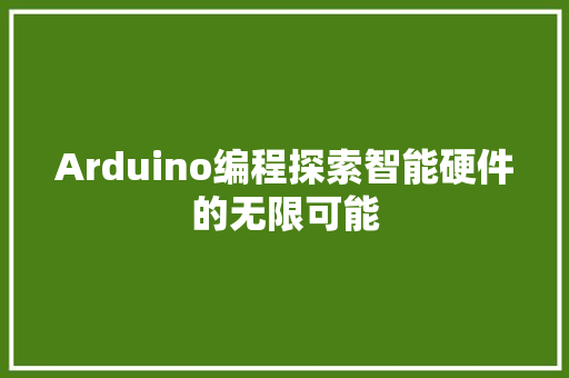 Arduino编程探索智能硬件的无限可能