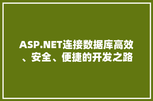 ASP.NET连接数据库高效、安全、便捷的开发之路