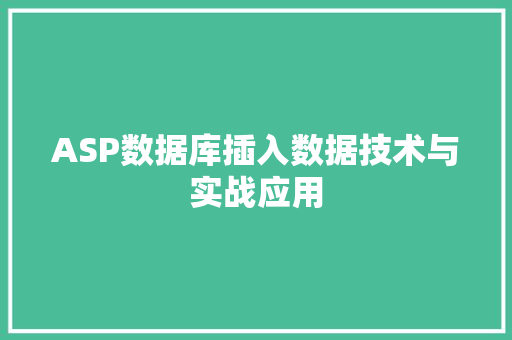 ASP数据库插入数据技术与实战应用