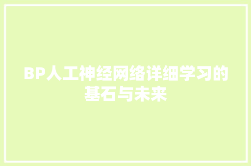 BP人工神经网络详细学习的基石与未来
