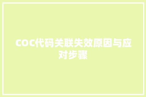 COC代码关联失效原因与应对步骤