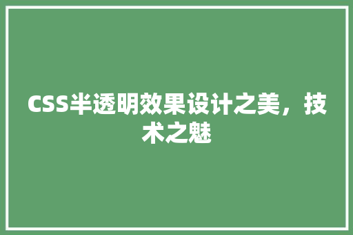 CSS半透明效果设计之美，技术之魅