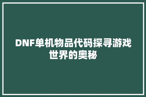 DNF单机物品代码探寻游戏世界的奥秘