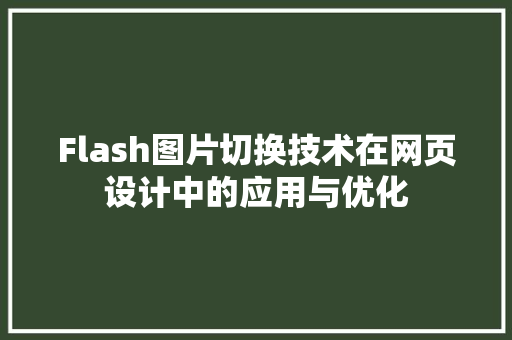 Flash图片切换技术在网页设计中的应用与优化