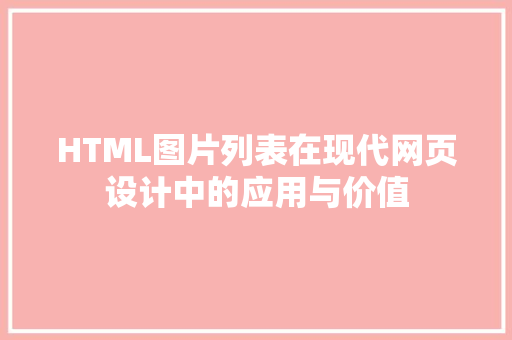 HTML图片列表在现代网页设计中的应用与价值 操作系统
