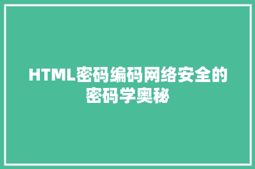 HTML密码编码网络安全的密码学奥秘 编程语言 HTML密码编码网络安全的密码学奥秘 编程语言