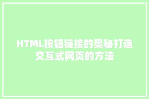 HTML按钮链接的奥秘打造交互式网页的方法
