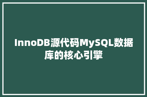 InnoDB源代码MySQL数据库的核心引擎 电脑配置