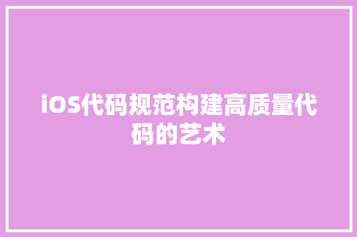 iOS代码规范构建高质量代码的艺术
