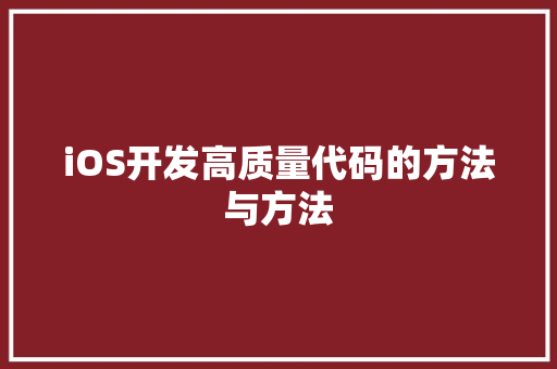 iOS开发高质量代码的方法与方法