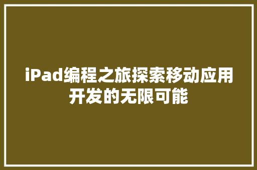 iPad编程之旅探索移动应用开发的无限可能