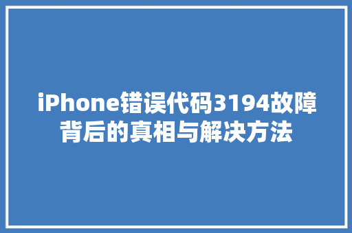 iPhone错误代码3194故障背后的真相与解决方法