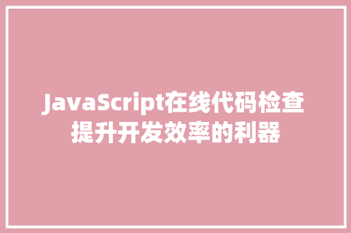 JavaScript在线代码检查提升开发效率的利器
