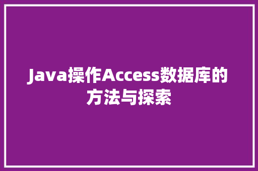 Java操作Access数据库的方法与探索