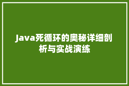 Java死循环的奥秘详细剖析与实战演练