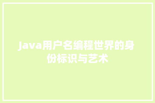 Java用户名编程世界的身份标识与艺术