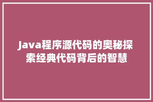 Java程序源代码的奥秘探索经典代码背后的智慧 电脑配置
