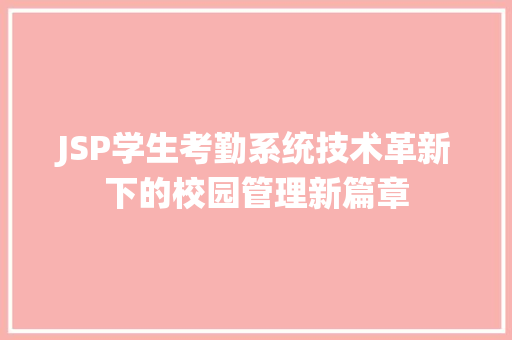 JSP学生考勤系统技术革新下的校园管理新篇章