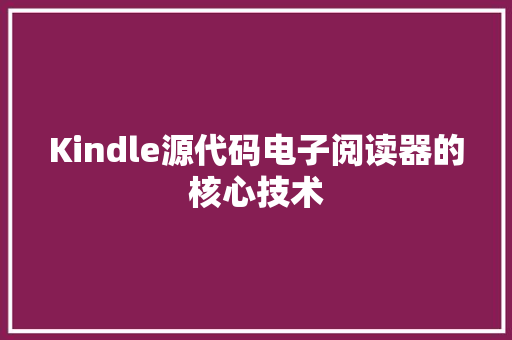 Kindle源代码电子阅读器的核心技术 电脑故障维修 Kindle源代码电子阅读器的核心技术 电脑故障维修