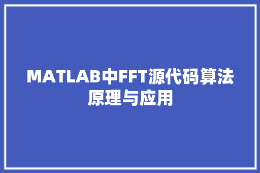 MATLAB中FFT源代码算法原理与应用 网络技术