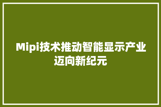 Mipi技术推动智能显示产业迈向新纪元