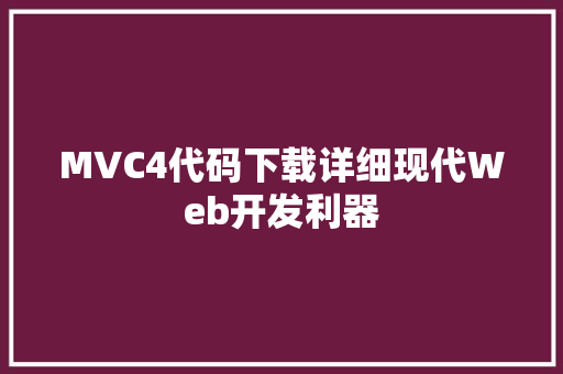MVC4代码下载详细现代Web开发利器