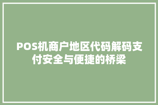 POS机商户地区代码解码支付安全与便捷的桥梁 电脑基础