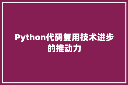 Python代码复用技术进步的推动力 电脑基础